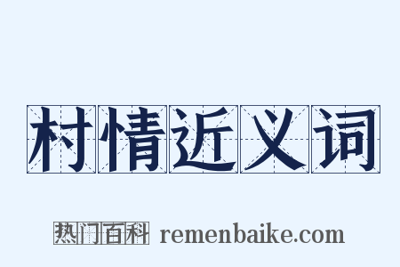 村情近义词是什么意思的图片